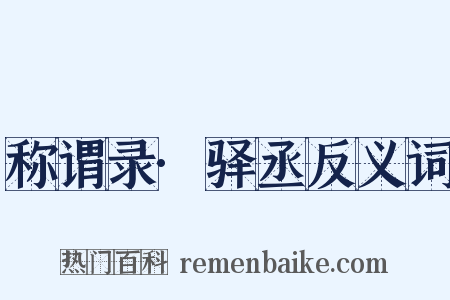 称谓录·驿丞反义词是什么意思的图片